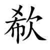 欷