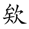 欸