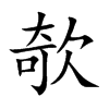 欹