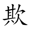 欺