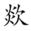 欻