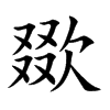 欼