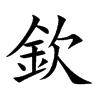 欽