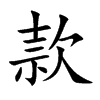 款