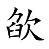 欿
