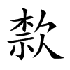 歀