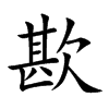 歁