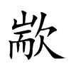 歂