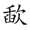歃
