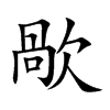 歄