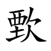 歅