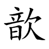 歆
