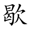 歇