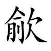 歈