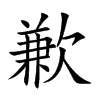 歉