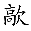 歊