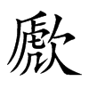 歋