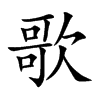 歌