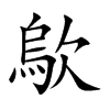 歍