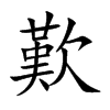 歎