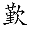 歏