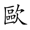 歐