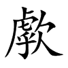 歑