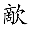 歒
