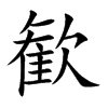 歓