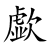歔