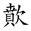 歕