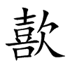 歖