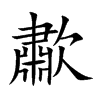 歗