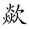 歘