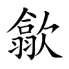 歙