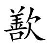 歚