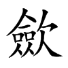 歛