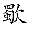 歜