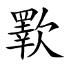 歝