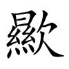 歞