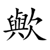 歟