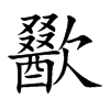 歠