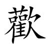 歡