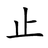 止