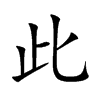此