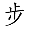步