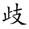 歧