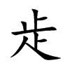 歨