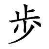 歩