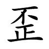 歪